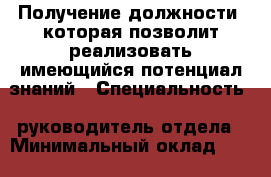 Получение должности, которая позволит реализовать имеющийся потенциал знаний › Специальность ­ руководитель отдела › Минимальный оклад ­ 35 000 › Возраст ­ 28 - Новосибирская обл., Новосибирск г. Работа » Резюме   . Новосибирская обл.,Новосибирск г.